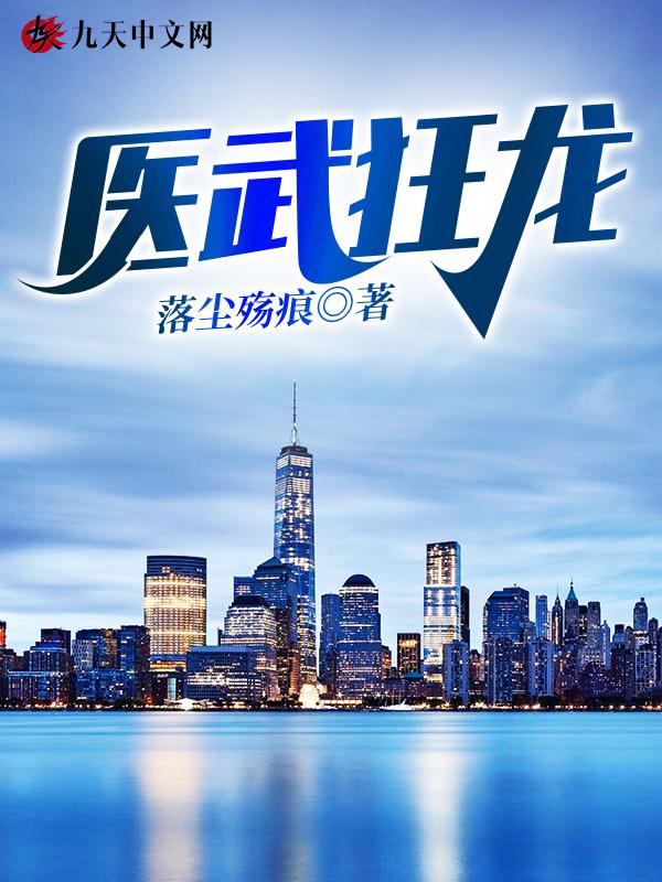 医武狂龙