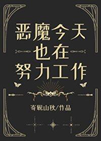[西幻同人] 恶魔今天也在努力工作