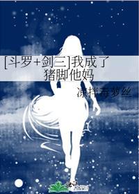（斗罗+剑三）我成了猪脚他妈