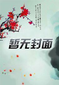 洪荒之万界妖帝